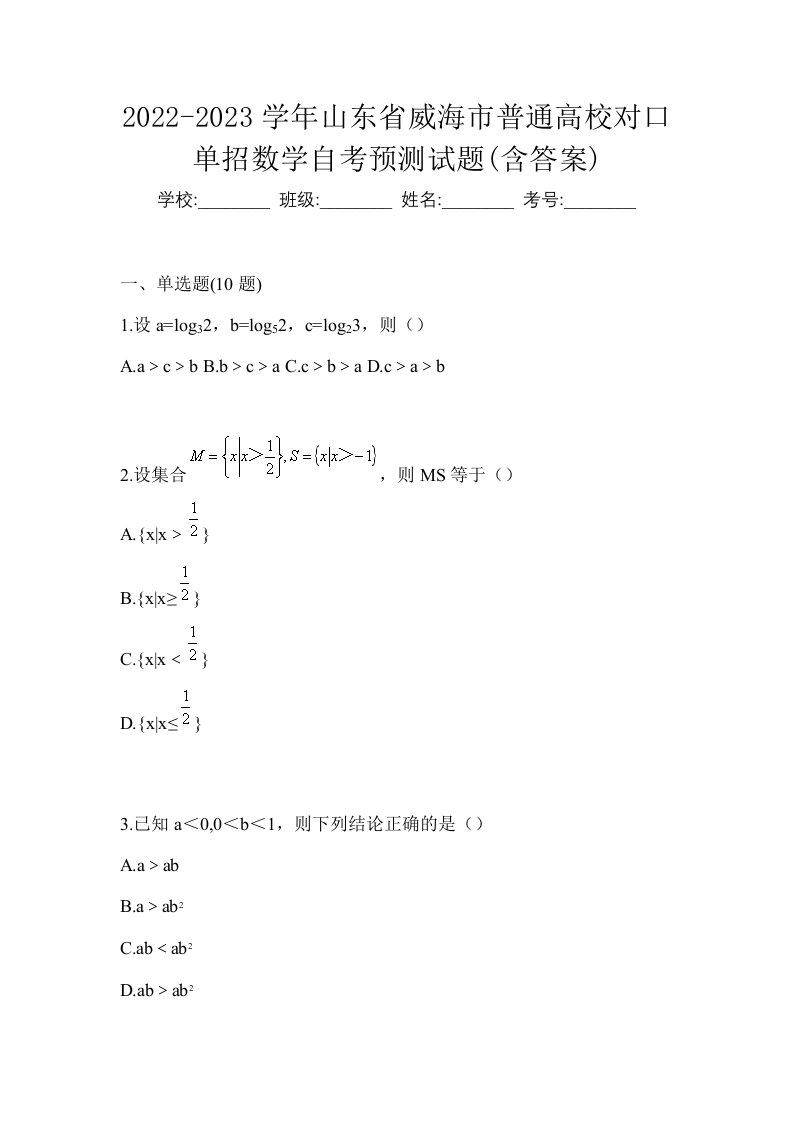 2022-2023学年山东省威海市普通高校对口单招数学自考预测试题含答案