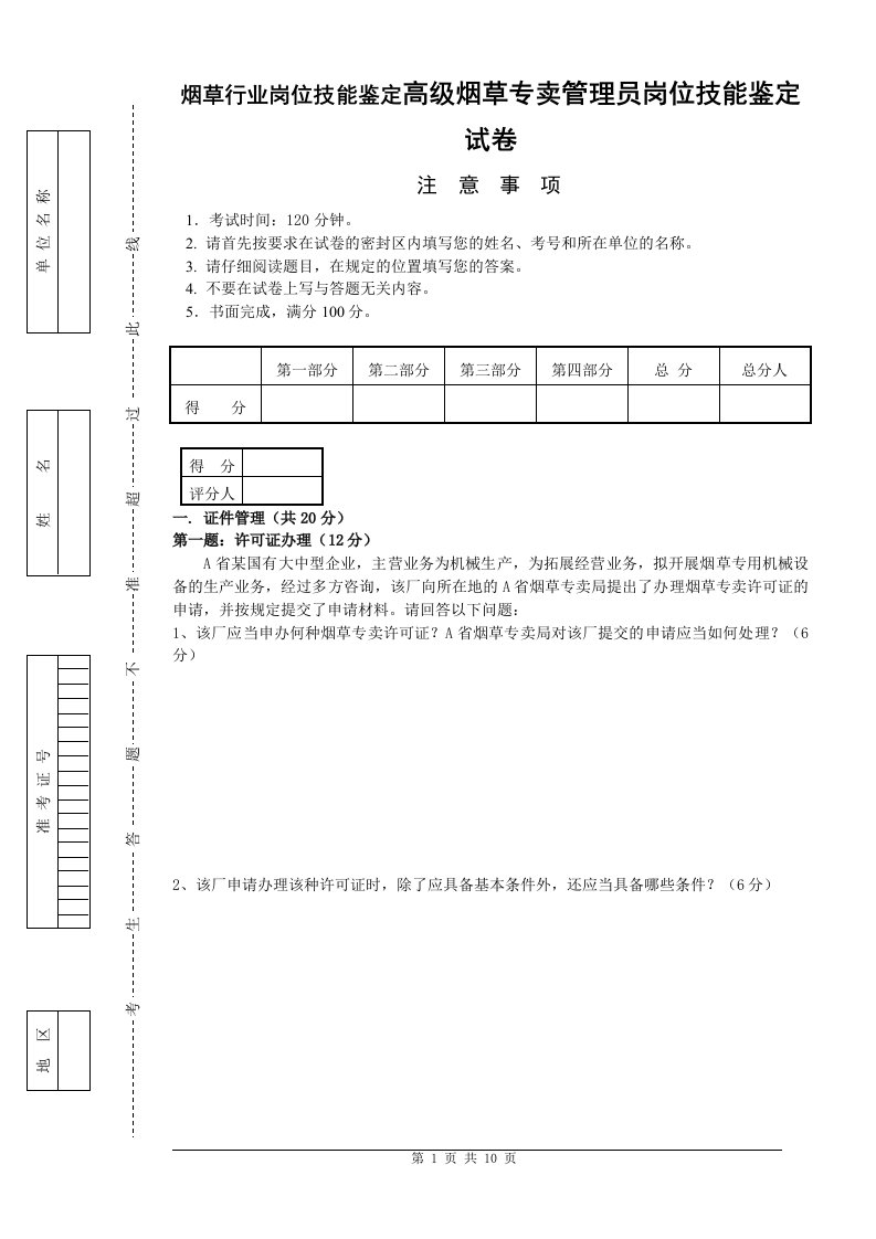 高级烟草专卖管理员岗位技能鉴定试卷