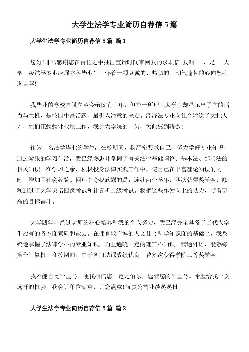 大学生法学专业简历自荐信5篇