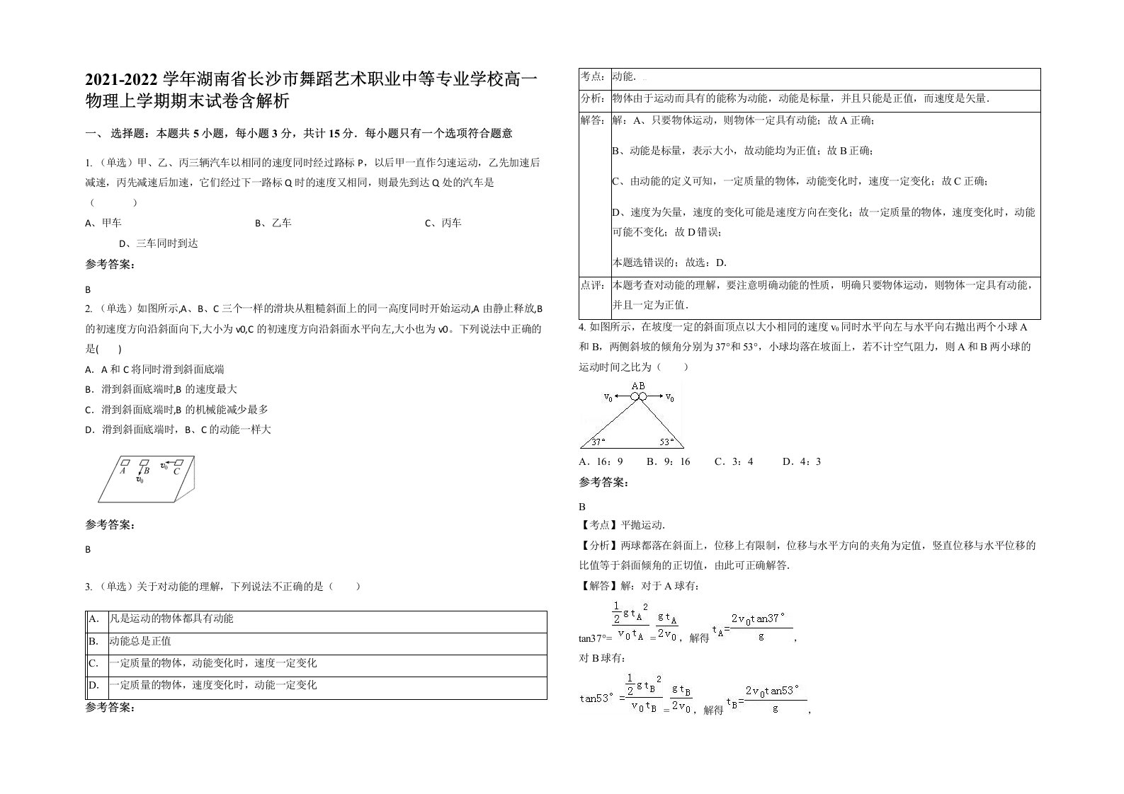 2021-2022学年湖南省长沙市舞蹈艺术职业中等专业学校高一物理上学期期末试卷含解析