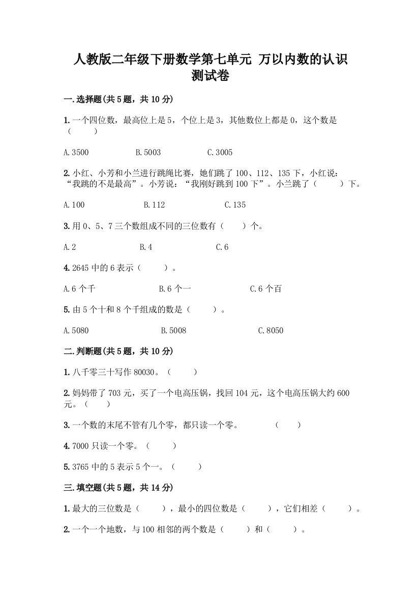 人教版二年级下册数学第七单元-万以内数的认识-测试卷【网校专用】