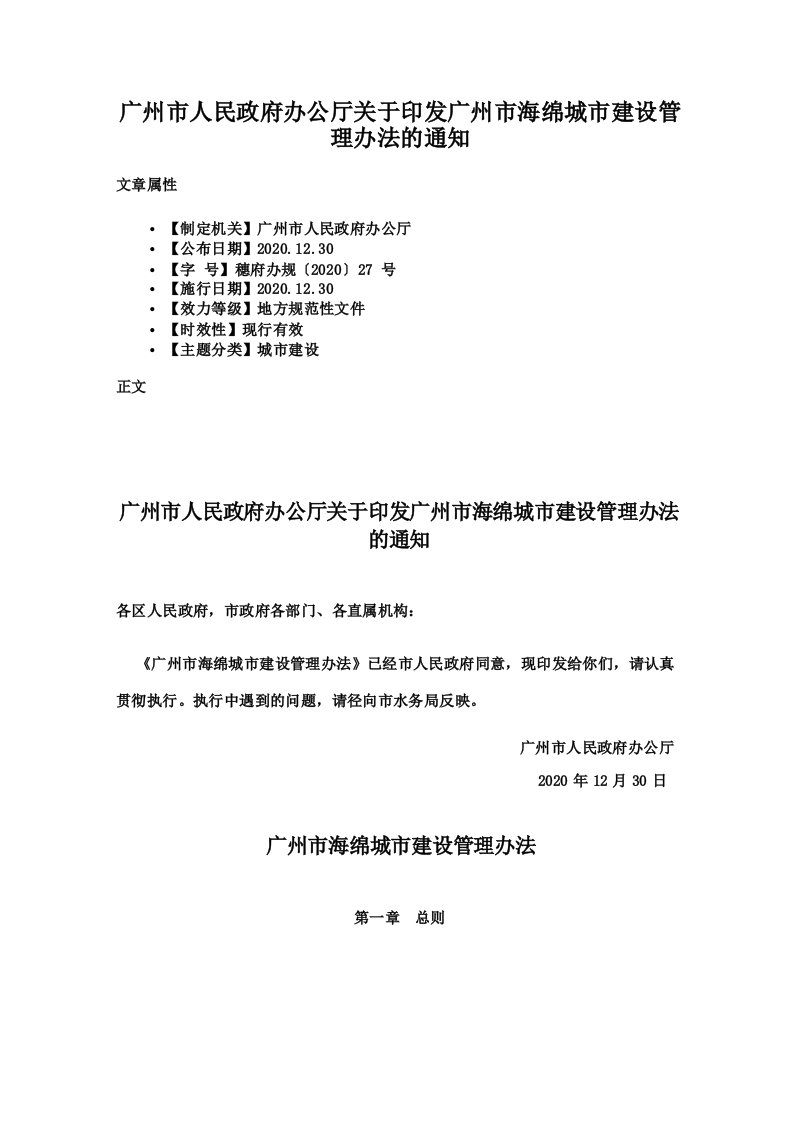 广州市人民政府办公厅关于印发广州市海绵城市建设管理办法的通知