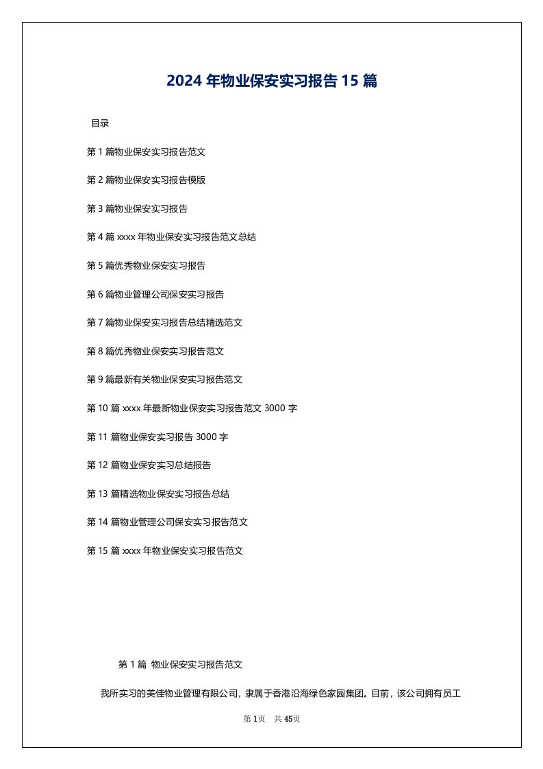 2024年物业保安实习报告15篇