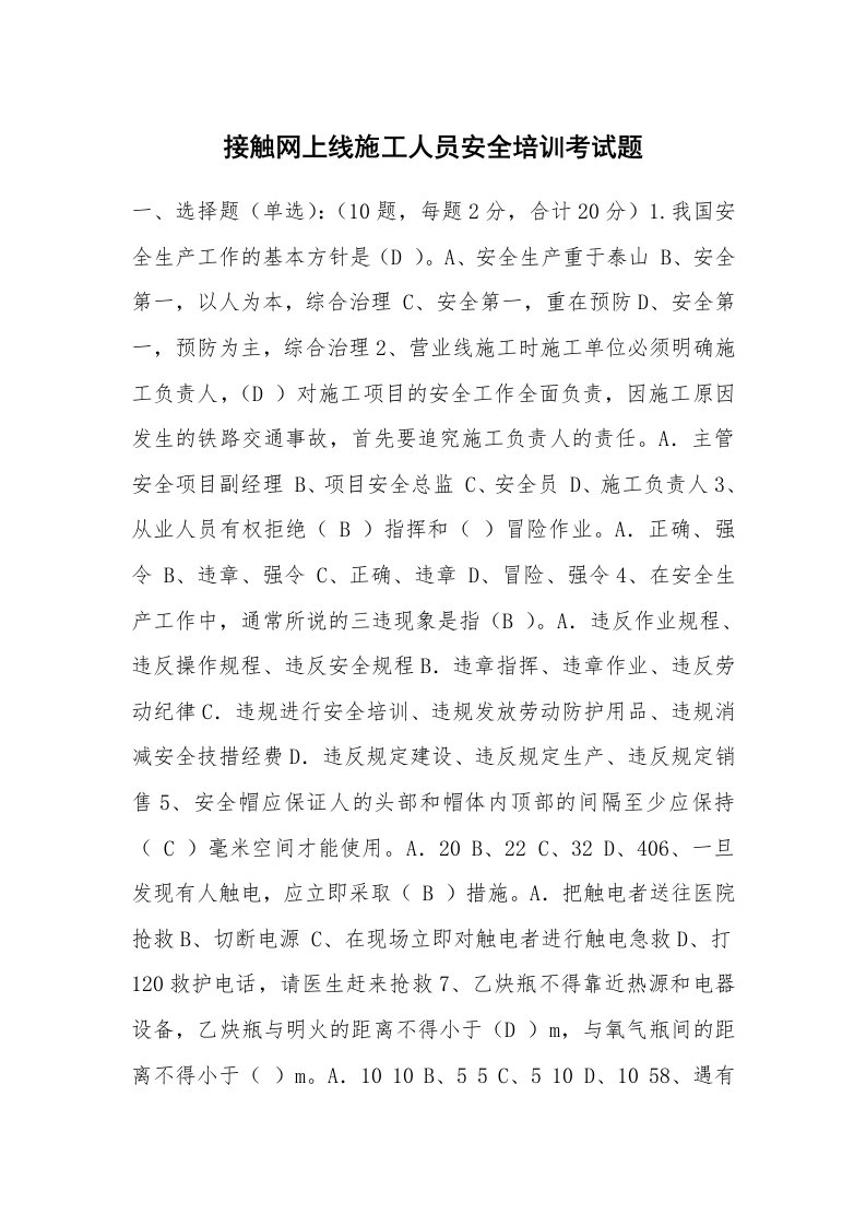 安全教育_安全试题_接触网上线施工人员安全培训考试题