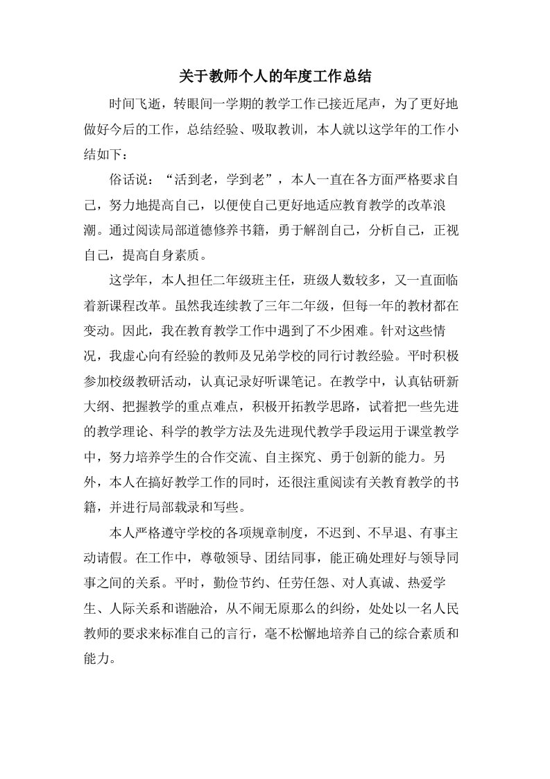 关于教师个人的年度工作总结