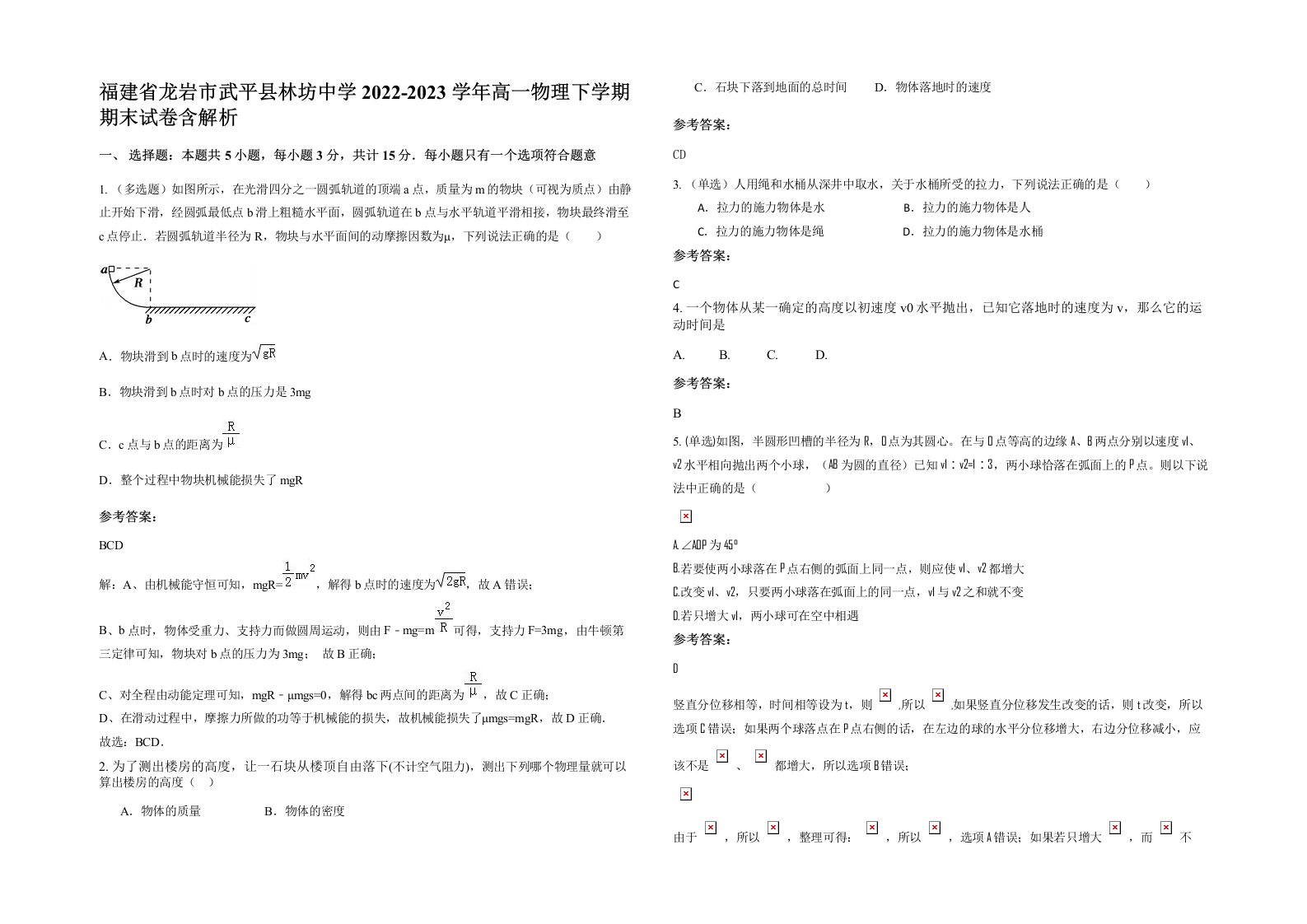 福建省龙岩市武平县林坊中学2022-2023学年高一物理下学期期末试卷含解析