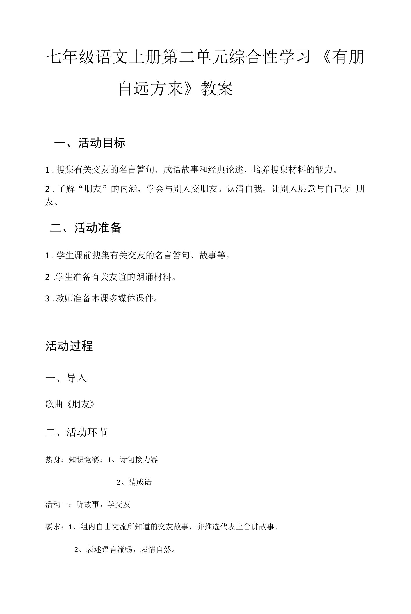 《有朋自远方来》教学设计(湖北省县级优课)七年级语文教案