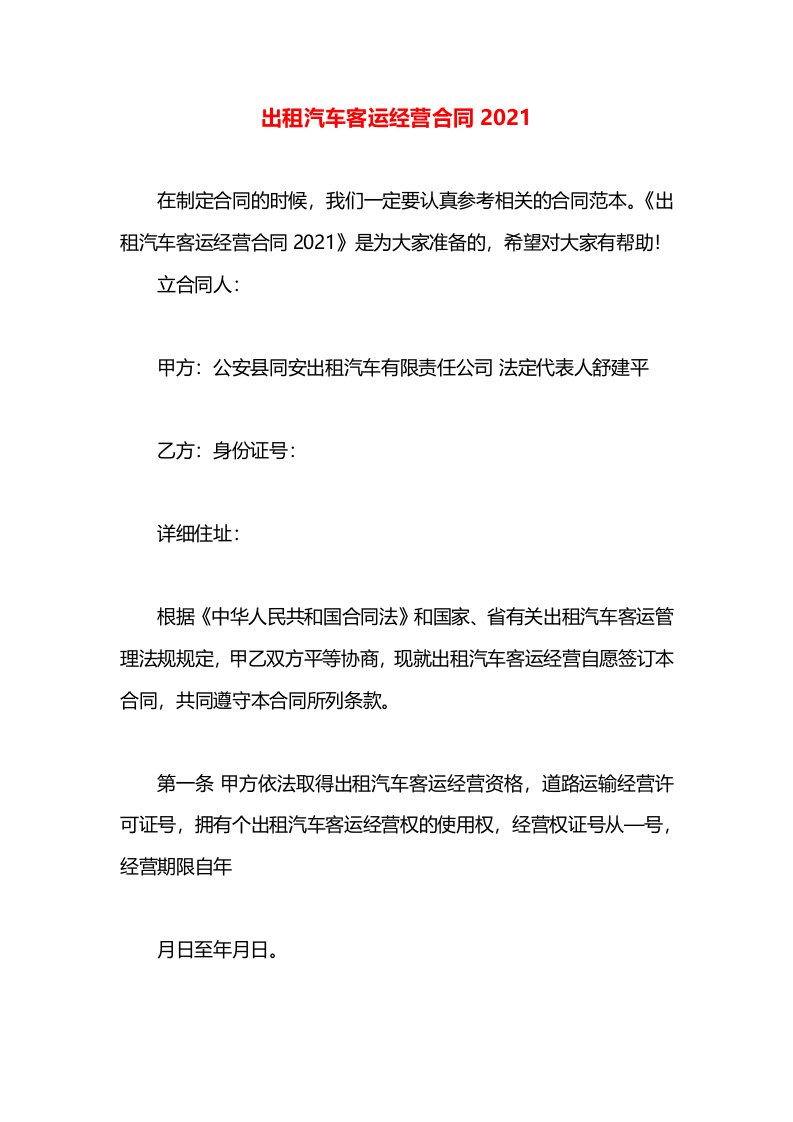 出租汽车客运经营合同2021