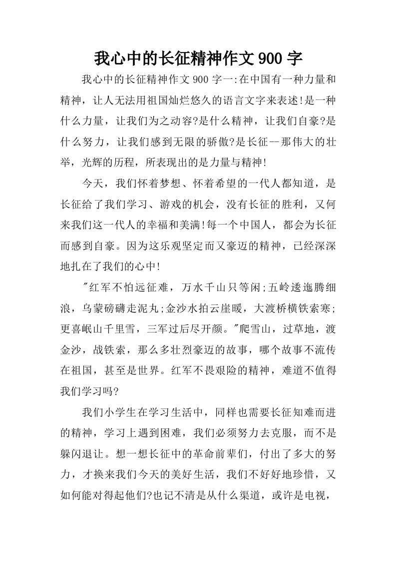 我心中的长征精神作文900字.doc