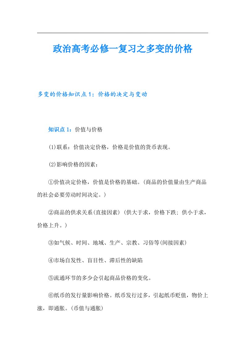 政治高考必修一复习之多变的价格