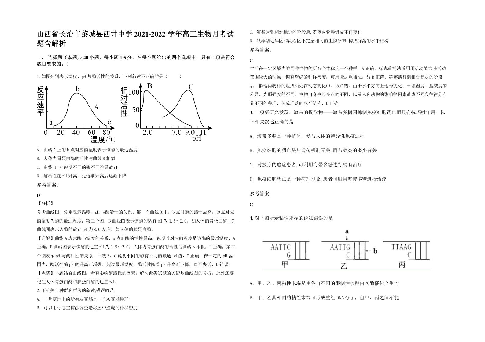 山西省长治市黎城县西井中学2021-2022学年高三生物月考试题含解析