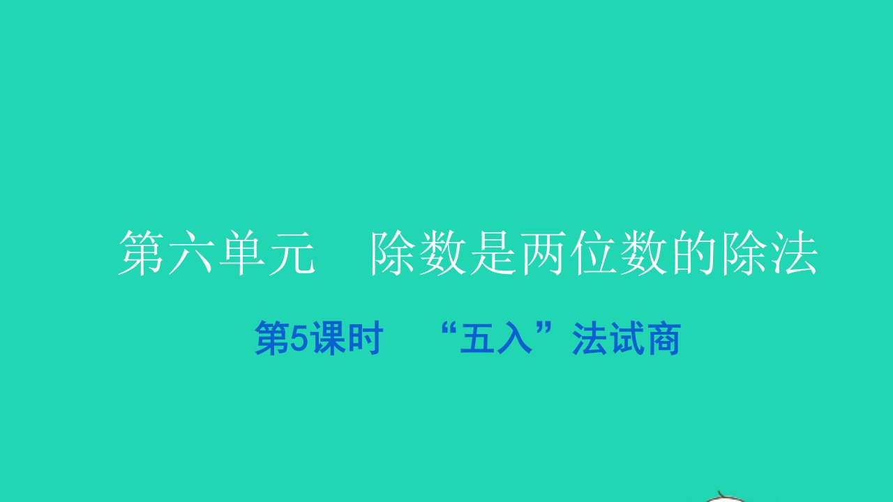 2021四年级数学上册第六单元除数是两位数的除法第5课时五入法试商习题课件新人教版