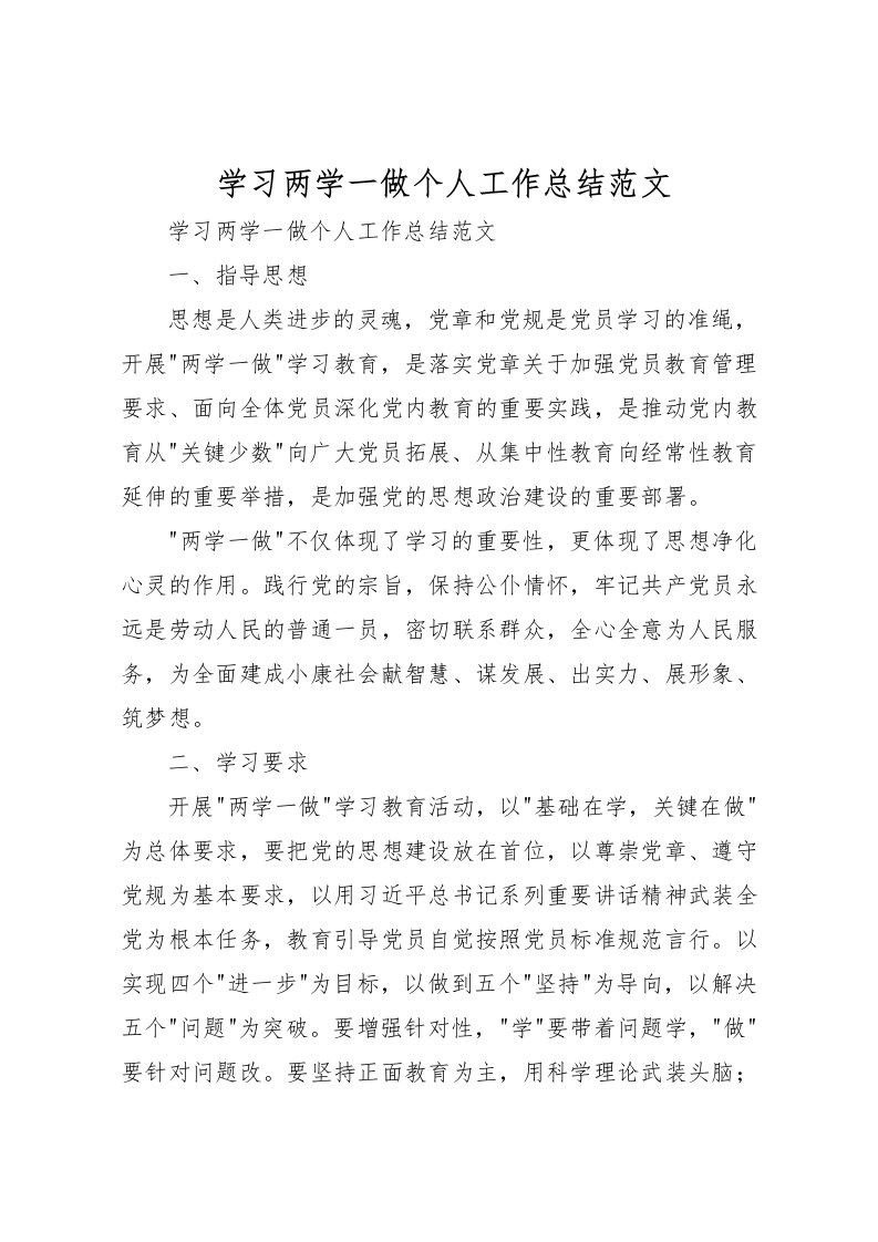 2022学习两学一做个人工作总结范文