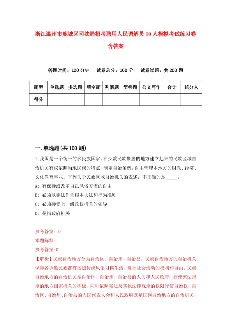 浙江温州市鹿城区司法局招考聘用人民调解员10人模拟考试练习卷含答案第6套