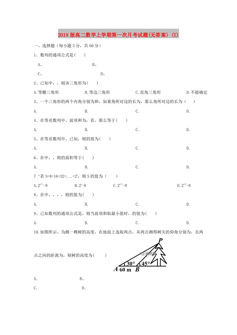 2019版高二数学上学期第一次月考试题(无答案)