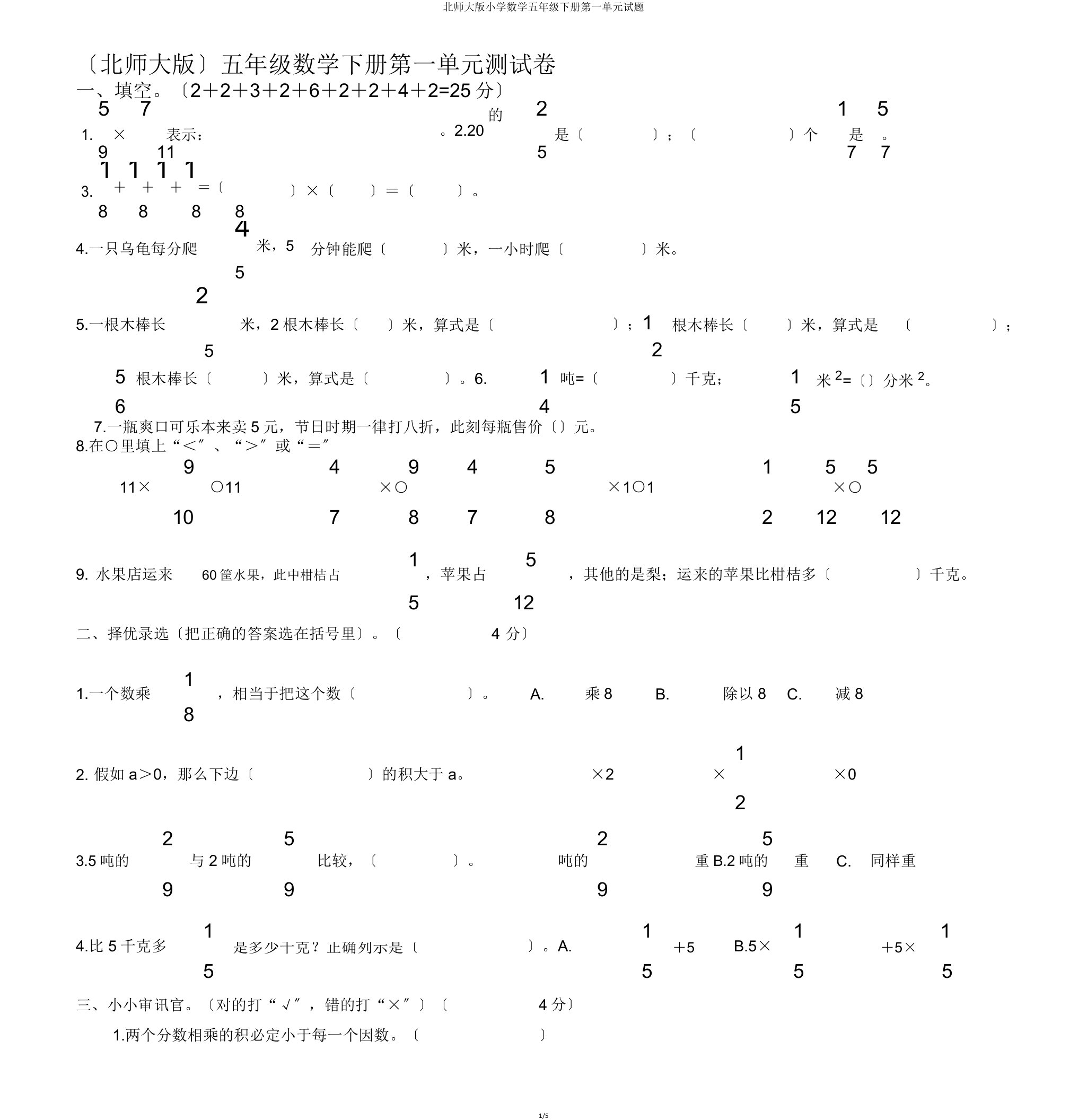 北师大小学数学五年级下册第一单元试题