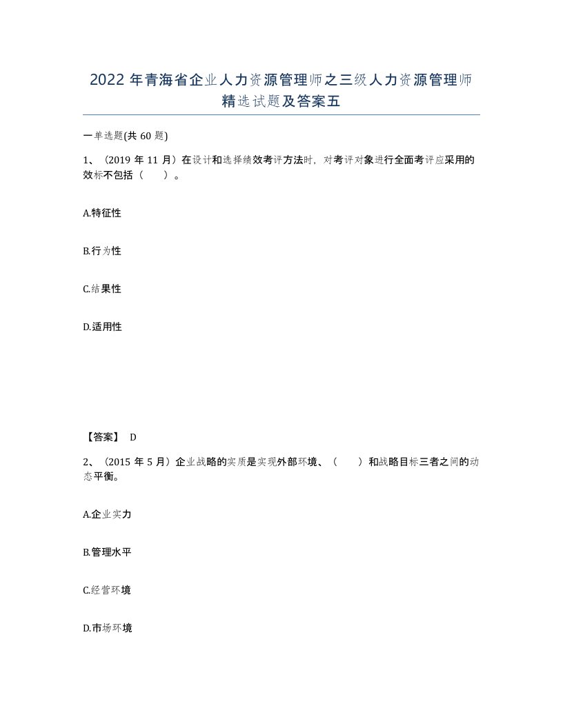 2022年青海省企业人力资源管理师之三级人力资源管理师试题及答案五