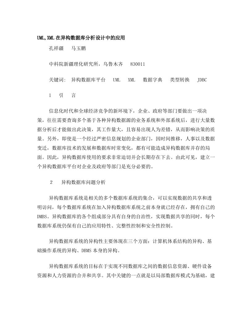 UML,XML在异构数据库分析设计中的应用