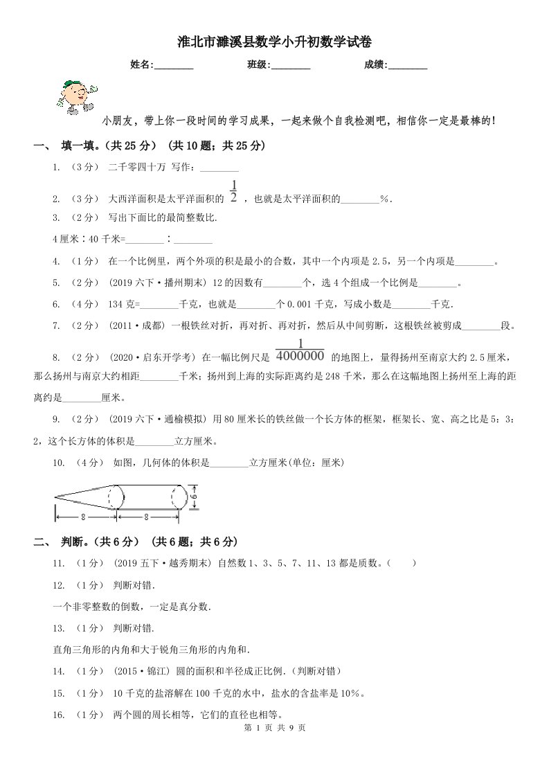 淮北市濉溪县数学小升初数学试卷