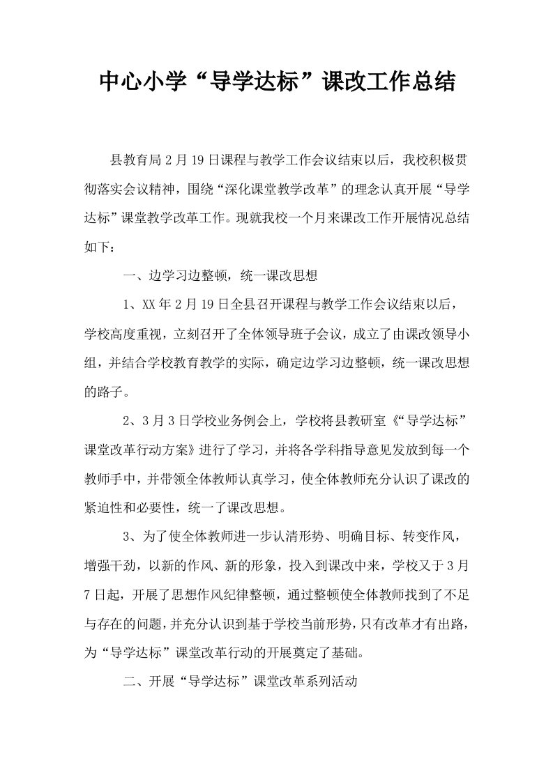 中心小学导学达标课改工作总结