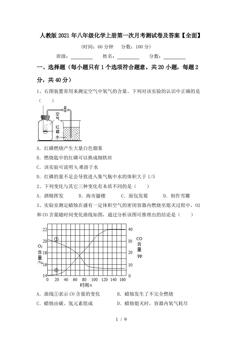 人教版2021年八年级化学上册第一次月考测试卷及答案全面