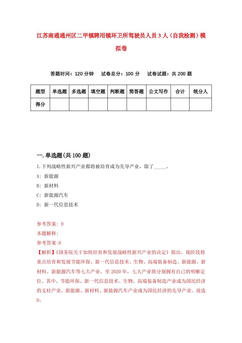 江苏南通通州区二甲镇聘用镇环卫所驾驶员人员3人自我检测模拟卷8