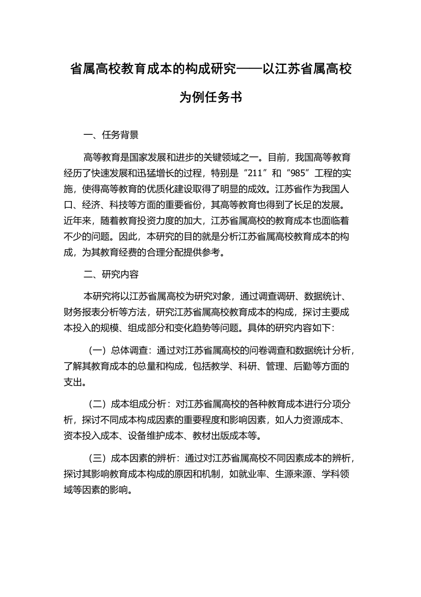 省属高校教育成本的构成研究——以江苏省属高校为例任务书