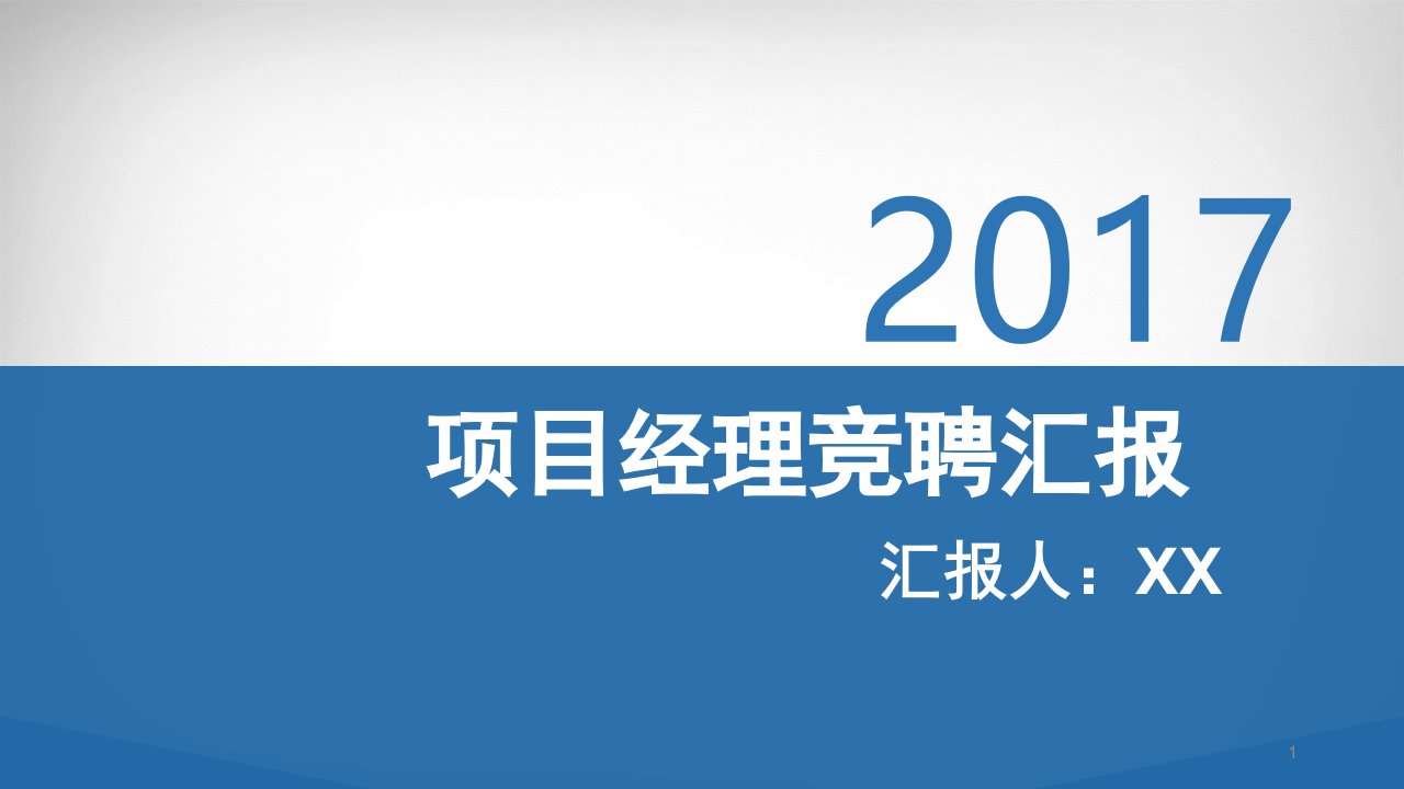 项目经理竞聘汇报PPT演示课件