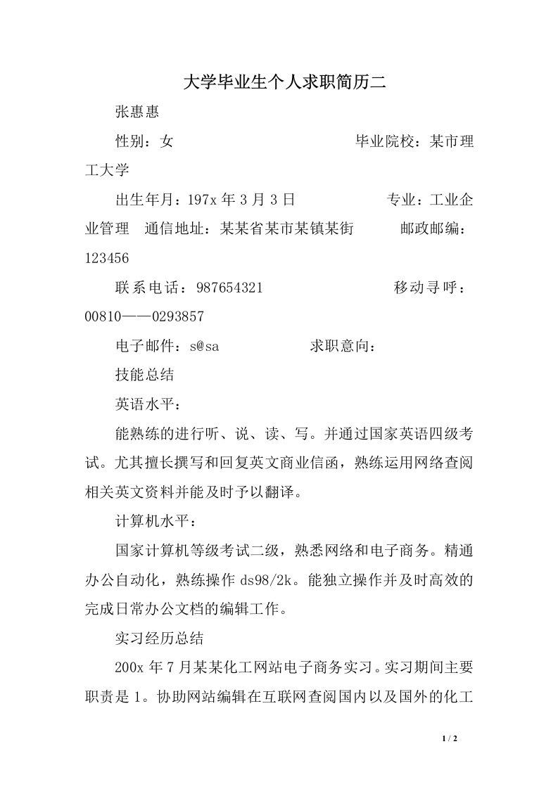 大学毕业生个人求职简历二