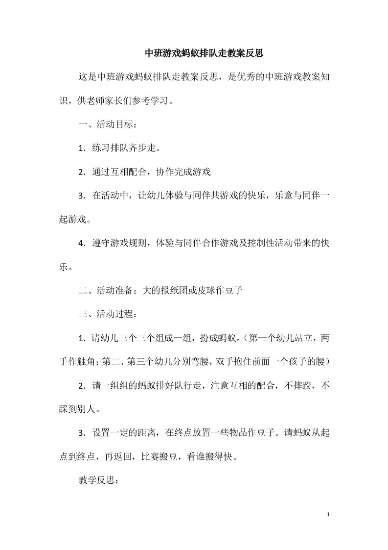 中班游戏蚂蚁排队走教案反思