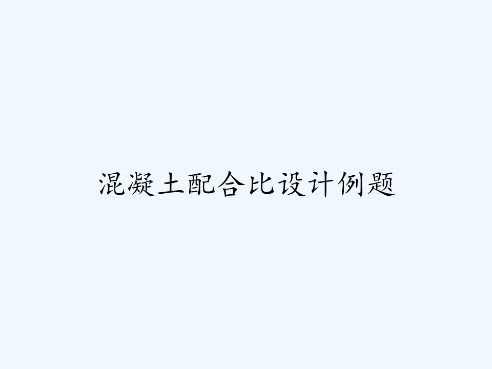 混凝土配合比设计例题