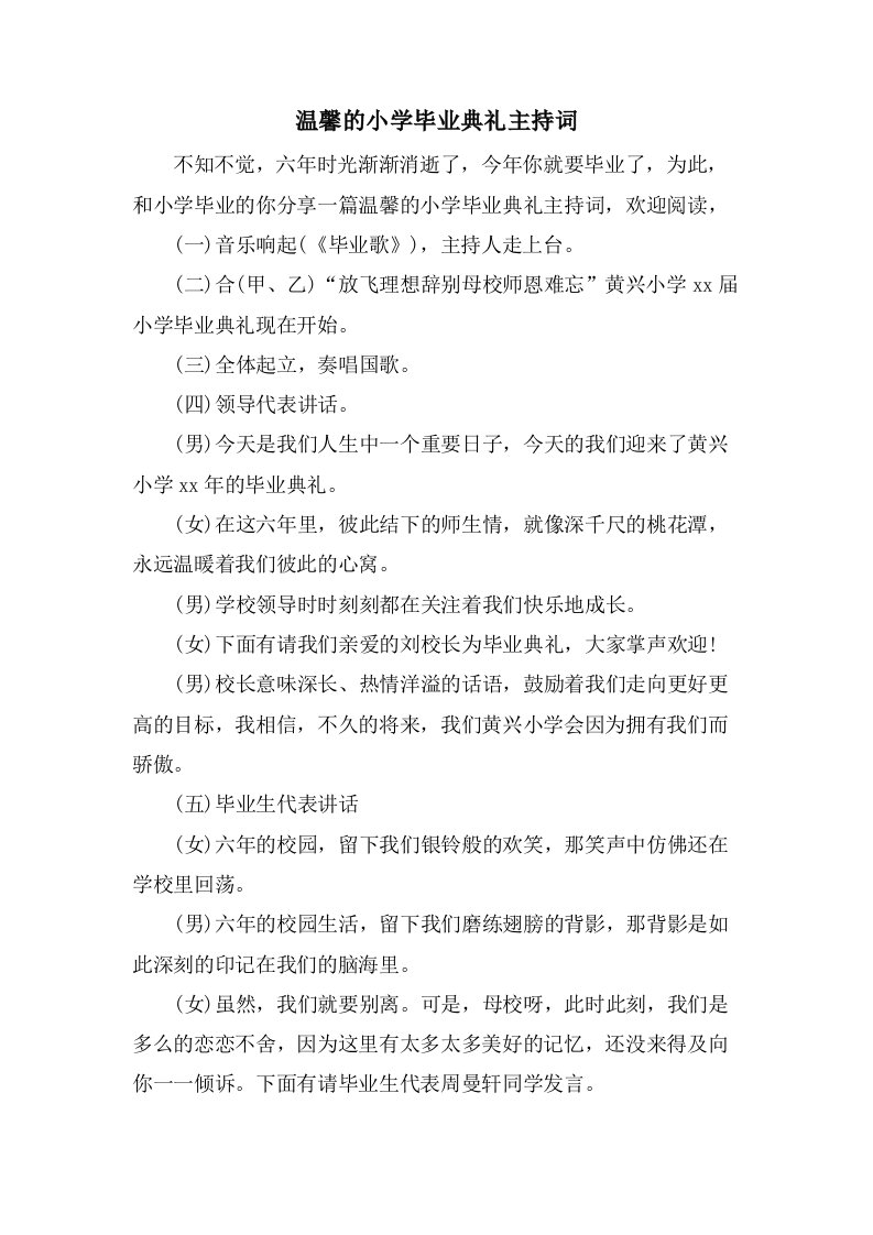 温馨的小学毕业典礼主持词