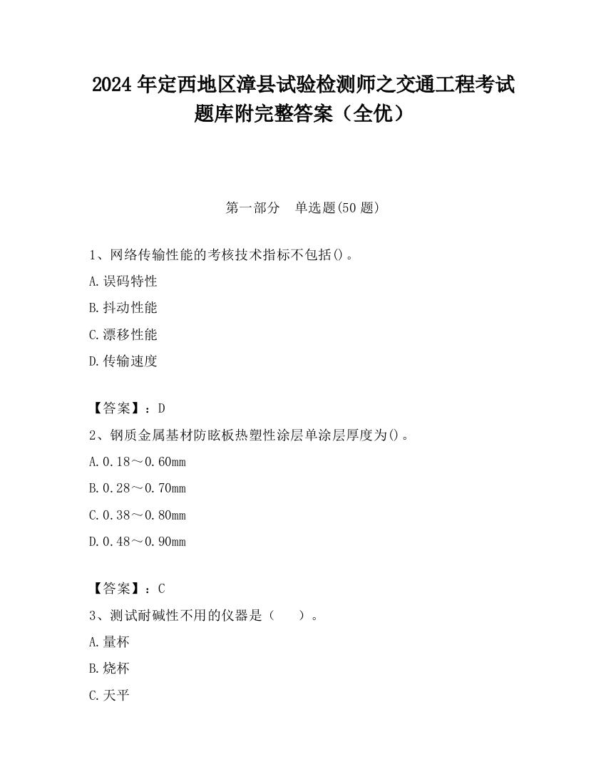 2024年定西地区漳县试验检测师之交通工程考试题库附完整答案（全优）