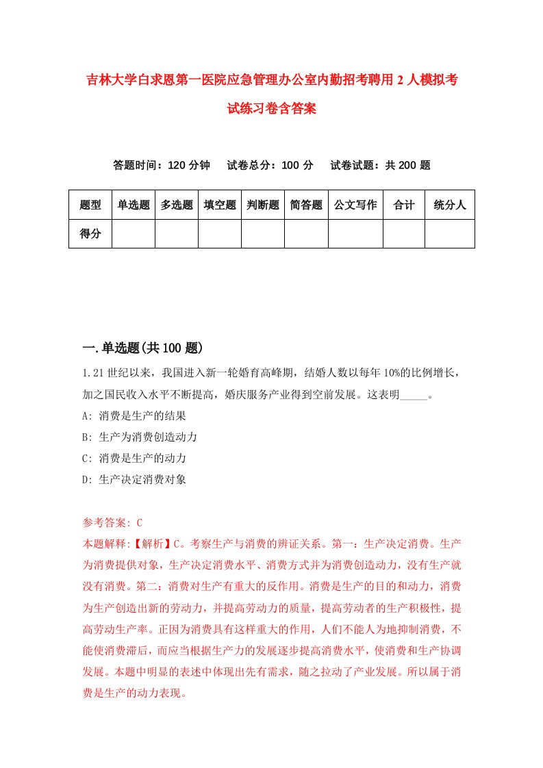 吉林大学白求恩第一医院应急管理办公室内勤招考聘用2人模拟考试练习卷含答案第0卷