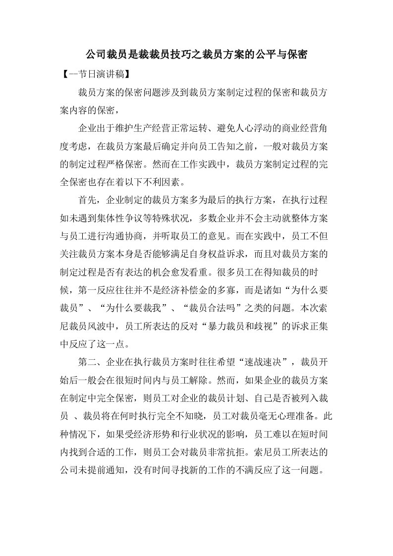 公司裁员是裁裁员技巧之裁员方案的公平与保密