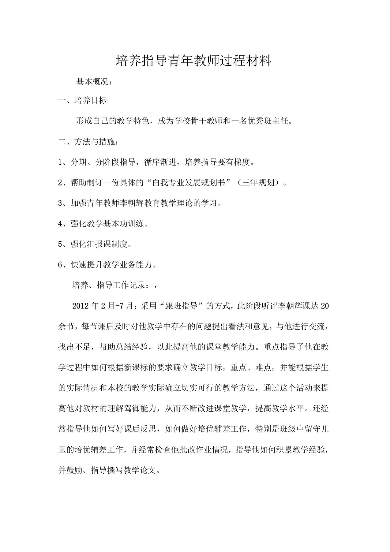 培养指导青年教师过程材料