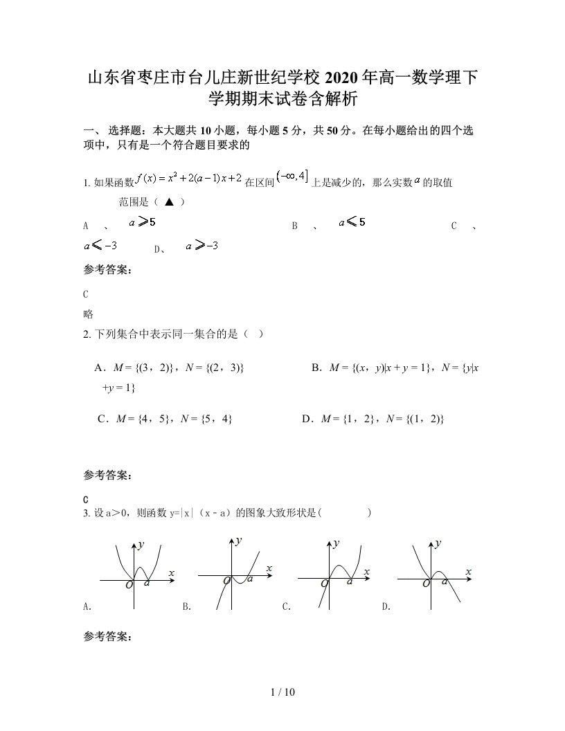 山东省枣庄市台儿庄新世纪学校2020年高一数学理下学期期末试卷含解析