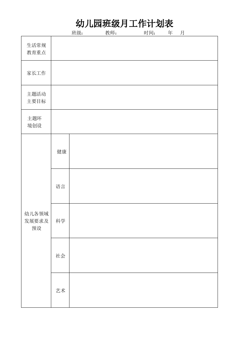 幼儿园的班级月计划