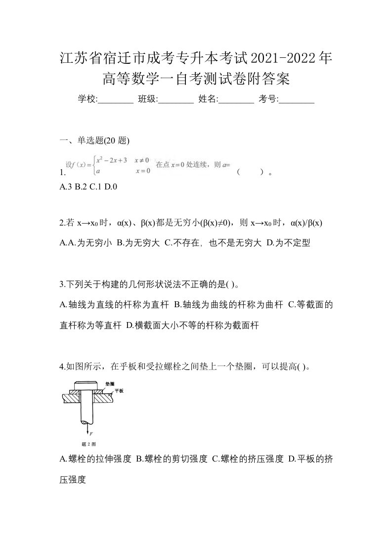 江苏省宿迁市成考专升本考试2021-2022年高等数学一自考测试卷附答案