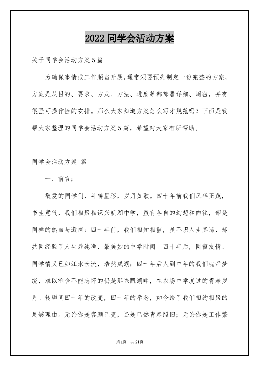 2022同学会活动方案_51