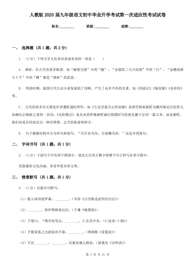 人教版2020届九年级语文初中毕业升学考试第一次适应性考试试卷