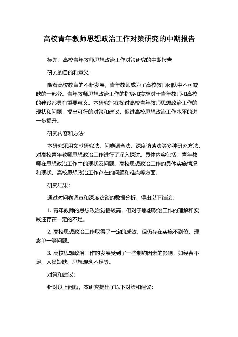 高校青年教师思想政治工作对策研究的中期报告