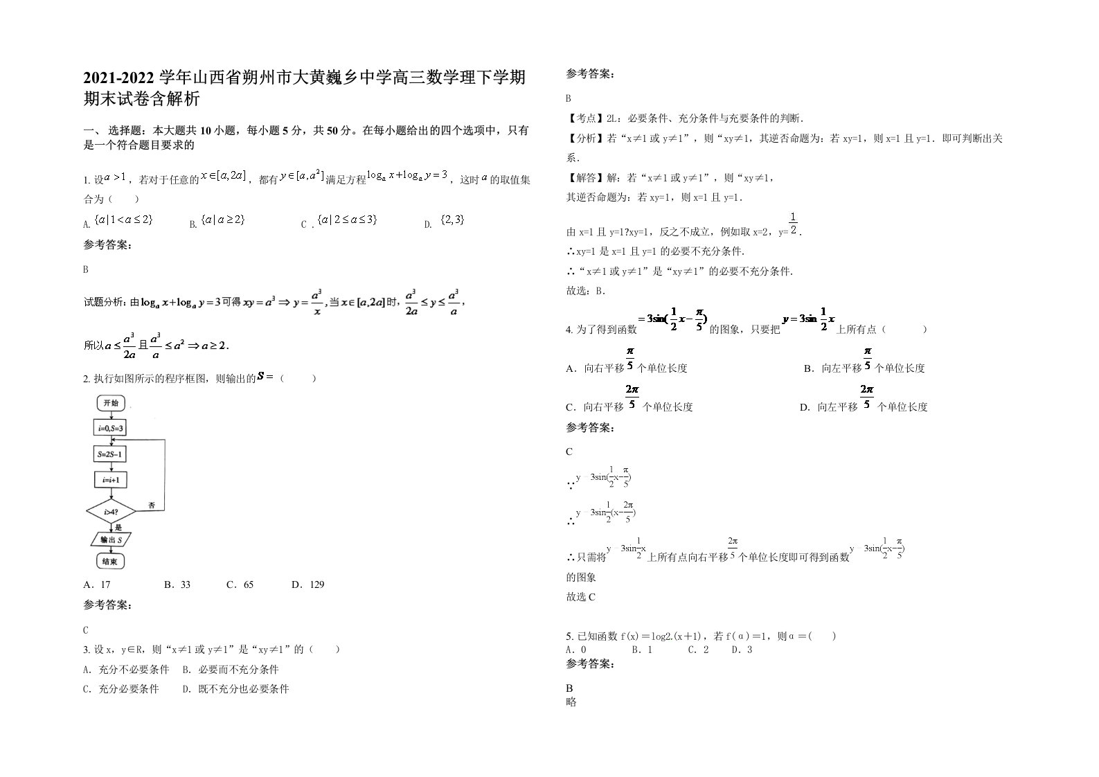 2021-2022学年山西省朔州市大黄巍乡中学高三数学理下学期期末试卷含解析