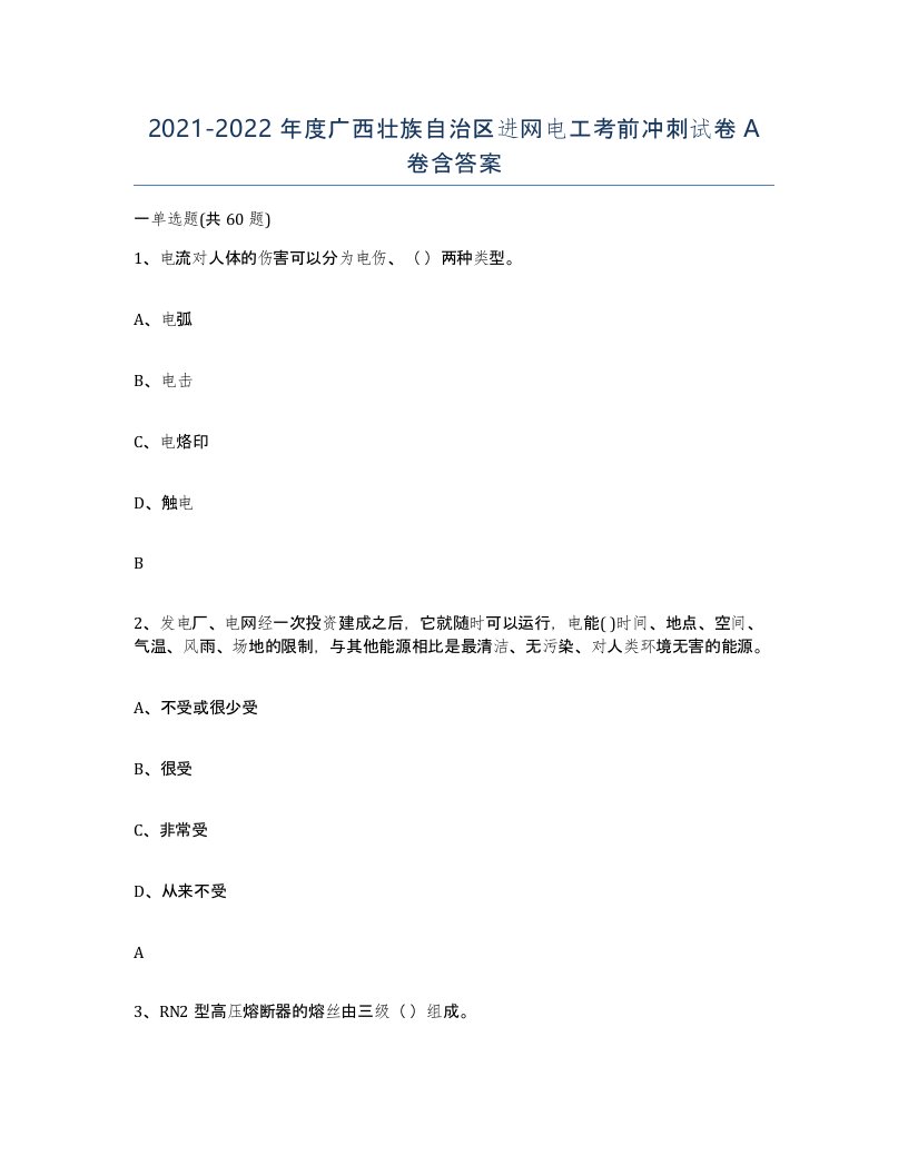 2021-2022年度广西壮族自治区进网电工考前冲刺试卷A卷含答案