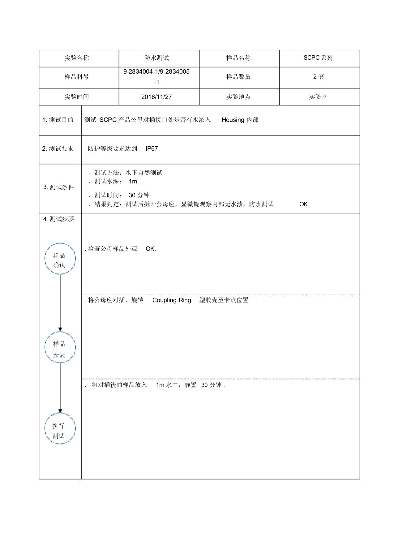 IP67防水测试报告