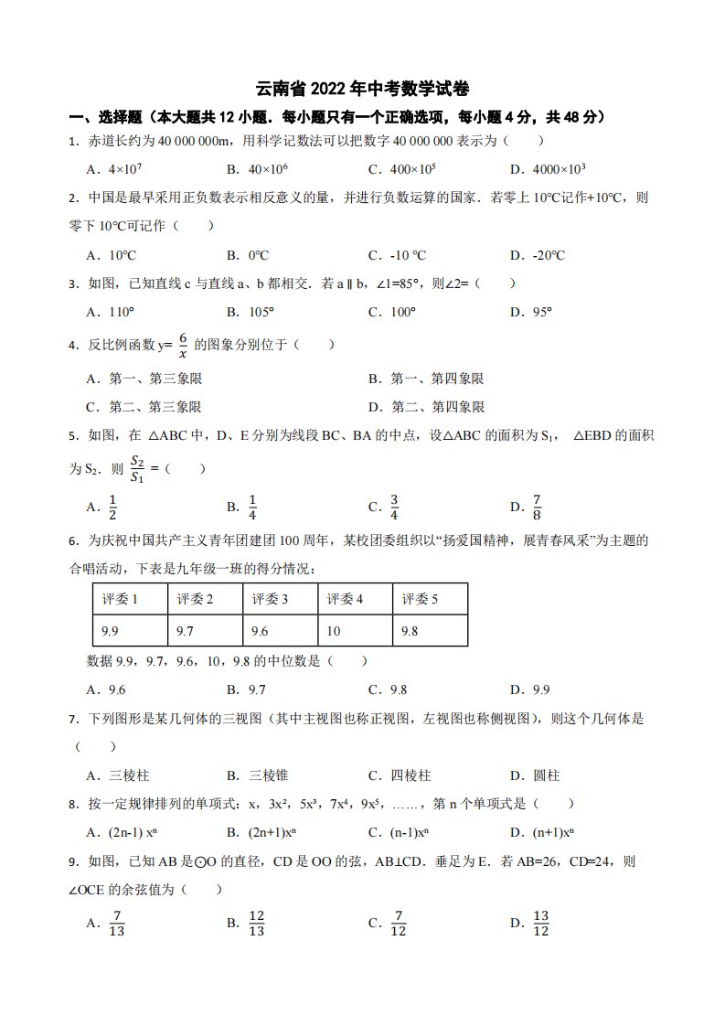 云南省2022年中考数学试卷附真题答案