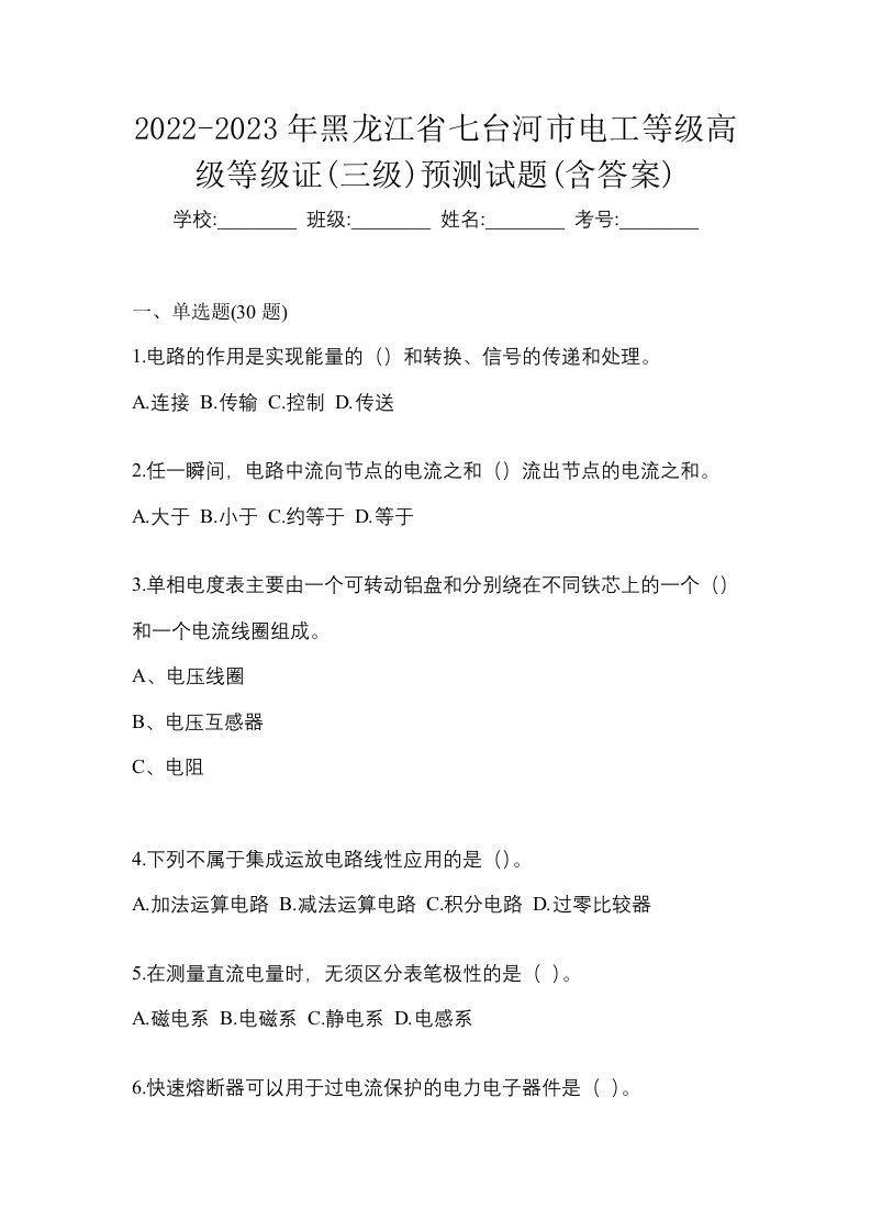 2022-2023年黑龙江省七台河市电工等级高级等级证三级预测试题含答案