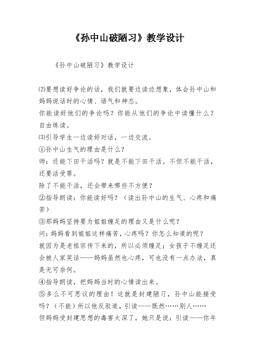 《孙中山破陋习》教学设计_10