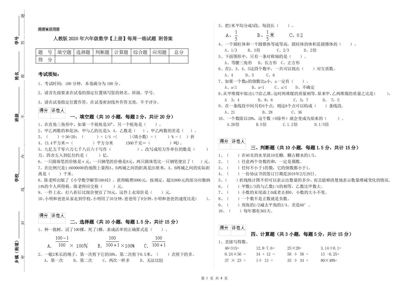 人教版2020年六年级数学【上册】每周一练试题-附答案