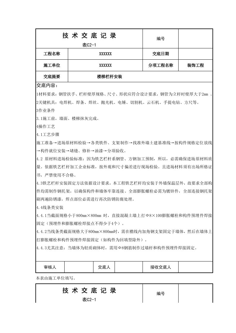 楼梯栏杆安装技术交底